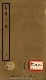 周礼注疏 册5 PDF电子版封面
