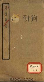 周礼郑注  册1     PDF电子版封面     