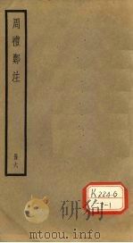 周礼郑注 册6 PDF电子版封面