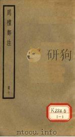 周礼郑注  册7（ PDF版）