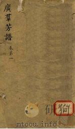 广群芳谱  卷第1  江左书林藏版（ PDF版）