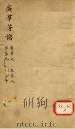 广群芳谱  卷第7  卷第8  卷第9  卷第10（ PDF版）