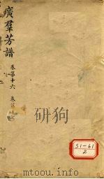 广群芳谱 卷第16 卷第17 PDF电子版封面