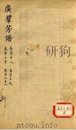 广群芳谱 卷第18 卷第19 卷第20 卷第21 PDF电子版封面