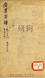 广群芳谱  卷第28  卷第29  卷第30     PDF电子版封面     