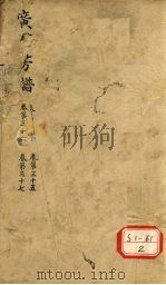 广群芳普  卷第34  卷第35  卷第36  卷第37     PDF电子版封面     