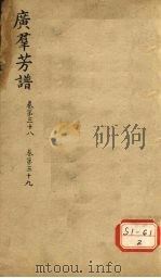 广群芳普  卷第38  卷第39     PDF电子版封面     