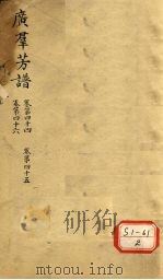 广群芳普 卷第44 卷第45 卷46 PDF电子版封面