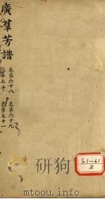 广群芳普  卷第68  卷第69  卷第70  卷第71（ PDF版）