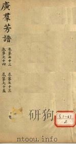 广群芳普 卷第72 卷第73 卷第74 卷第75 PDF电子版封面