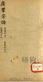 广群芳普  卷第90  卷第91  卷第92（ PDF版）