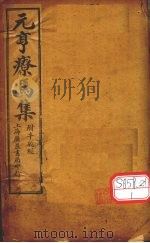 元亨疗马集  卷3（ PDF版）