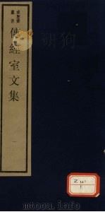 传经室文集 1 PDF电子版封面 秦树声