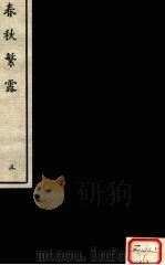 春秋繁露 3 PDF电子版封面 (汉)董仲舒著