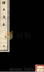 释名定本  全（ PDF版）