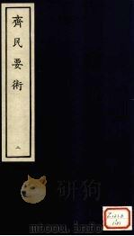 齐民要术 2 1985 PDF电子版封面 北魏贾思勰撰