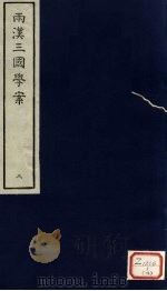 两汉三国学案  3（ PDF版）