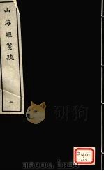 山海经笺疏  2（ PDF版）