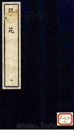 说苑  2（ PDF版）