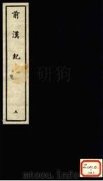 前汉纪 5 PDF电子版封面