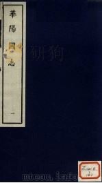 华阳国志  1（ PDF版）