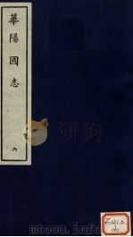 华阳国志  6（ PDF版）