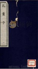 孔丛子  1（ PDF版）