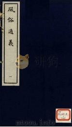 风俗通义 1 PDF电子版封面