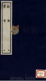 新论  全（ PDF版）