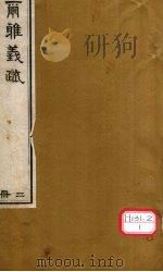 而雅义疏  册2     PDF电子版封面     