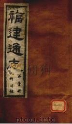 福建通志  几例目录  第1册（ PDF版）