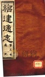 福建通志 通纪 第2册 PDF电子版封面