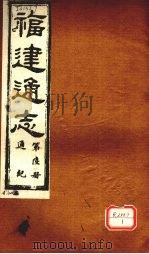 福建通志  通纪  第6册（ PDF版）