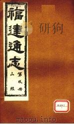 福建通志  通纪  第9册（ PDF版）
