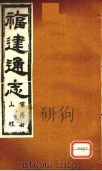 福建通志  山经  第10册（ PDF版）