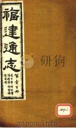 福建通志  道士传、列仙传、滑稽传、伶宦传、宦者传  第100册（ PDF版）