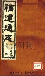 福建通志  山经  第11册（ PDF版）