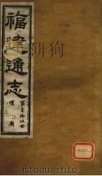 福建通志 坛庙 第15册 PDF电子版封面