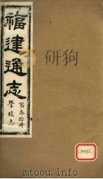 福建通志 学校志 第30册 PDF电子版封面