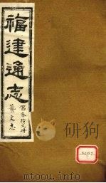 福建通志 艺文志 第32册 PDF电子版封面