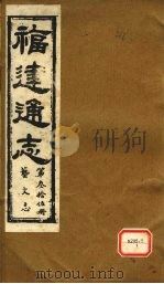 福建通志  艺文志  第36册（ PDF版）