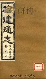 福建通志  艺文志  第37册  下（ PDF版）