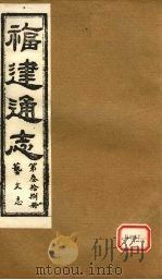 福建通志  艺文志  第38册（ PDF版）