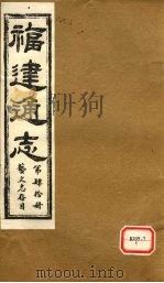 福建通志 艺文志存目 第40册 PDF电子版封面