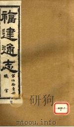 福建通志 职官 第51册 PDF电子版封面