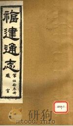 福建通志 职官 第53册 PDF电子版封面