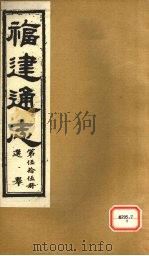 福建通志  选举  第55册（ PDF版）