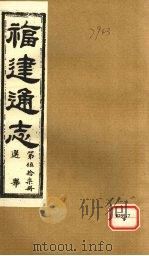 福建通志 选举 第57册 PDF电子版封面