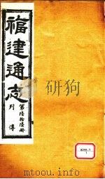 福建通志  列传  第66册     PDF电子版封面     