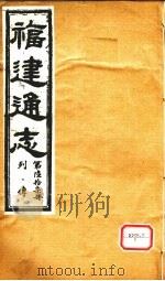 福建通志 列传 第67册 PDF电子版封面